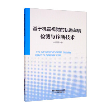 基于机器视觉的轨道车辆检测与诊断技术 下载