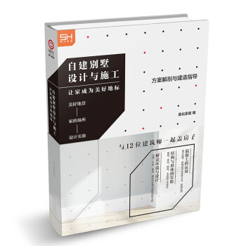 自建别墅设计与施工：让家成为美好地标 下载
