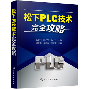 松下PLC技术完全攻略 下载