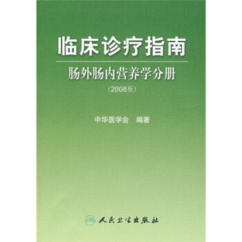 临床诊疗指南·肠外肠内营养学分册（2008版） 下载