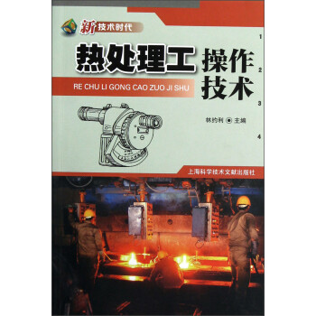 热处理工操作技术 下载