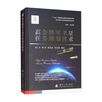 高分辨率卫星任务规划技术 下载