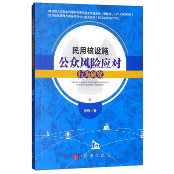 民用核设施公众风险应对行为研究 [A Study on Public's Pisk Response-behavior of Civil Nuclear Facilities] 下载