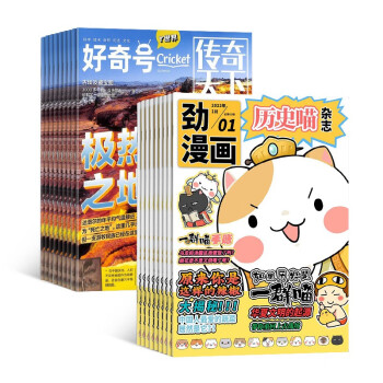 【预订】好奇号+历史喵杂志组合订阅 2023年1月起订 1年组合（先发“杂志订阅清单） 下载