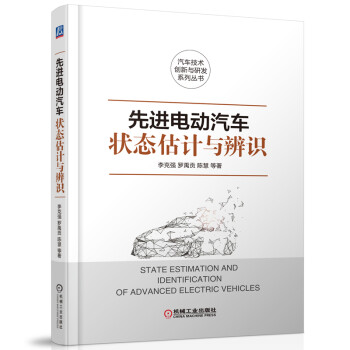先进电动汽车状态估计与辨识 下载