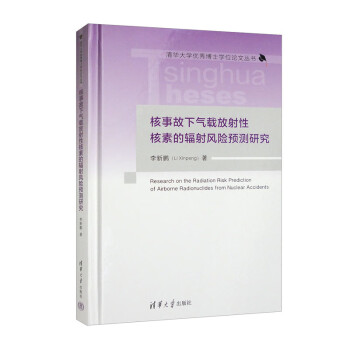 核事故下气载放射性核素的辐射风险预测研究/清华大学优秀博士学位论文丛书 下载