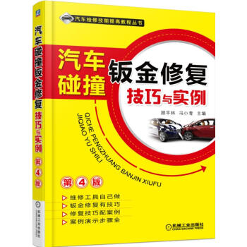 汽车碰撞钣金修复技巧与实例（第4版） 下载