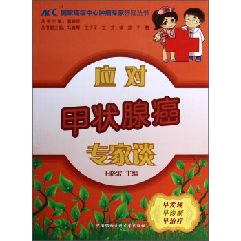 国家癌症中心肿瘤专家答疑丛书：应对甲状腺癌专家谈 下载