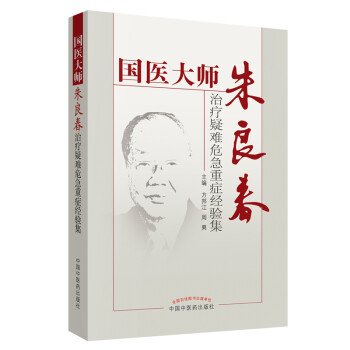 国医大师朱良春治疗疑难危急重症经验集 方邦江 中国中医药出版社 朱良春医集朱良春用药经验书籍 下载