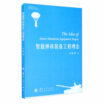 智能弹药装备工程理念 [The Idea of Smart Munitions Equipment Project] 下载