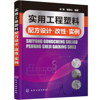 实用工程塑料配方设计·改性·实例 下载