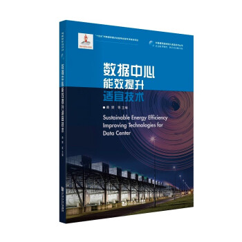 数据中心能效提升适宜技术 下载
