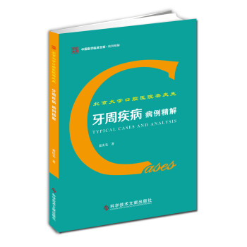 北京大学口腔医院栾庆先牙周疾病病例精解 下载