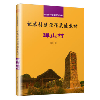 把农村建设得更像农村 辉山村 下载