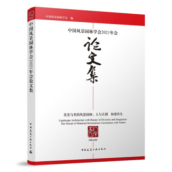 中国风景园林学会2021年会论文集 下载