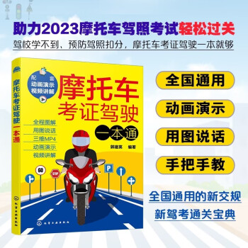 摩托车考证驾驶一本通（配套动画 视频讲解 全国通用 新交规新驾考） 下载