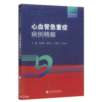 阜外深圳医院临床案例·心血管急重症病例精解 下载