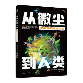 从微尘到人类：35亿年的生命小史 下载