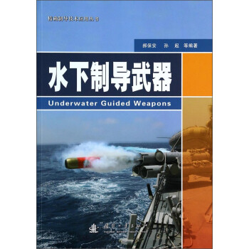 精确制导技术应用丛书：水下制导武器 [Underwater Guided Weapons] 下载