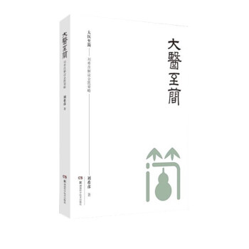 大医至简——刘希彦解读金匮要略 下载
