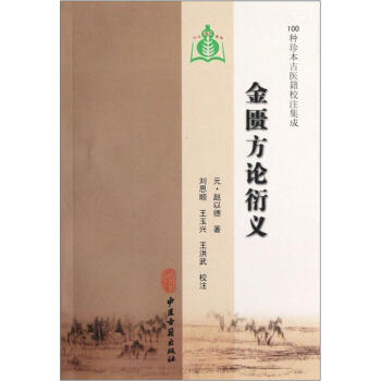 100种珍本古医籍校注集成：金匮方论衍义 下载