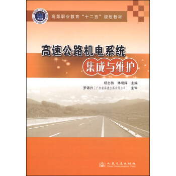 高速公路机电系统集成与维护/高等职业教育“十二五”规划教材 下载