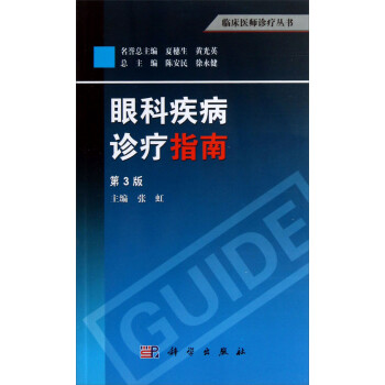 临床医师诊疗丛书：眼科疾病诊疗指南（第3版） 下载