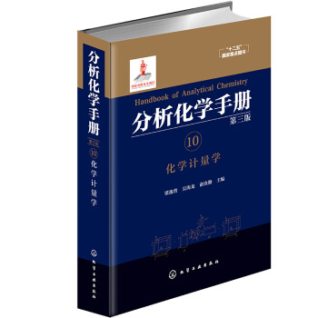 分析化学手册（第三版）：10.化学计量学（精装） 下载