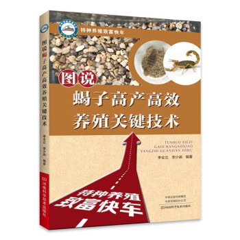 图说蝎子高产高效养殖关键技术（第3版） 下载