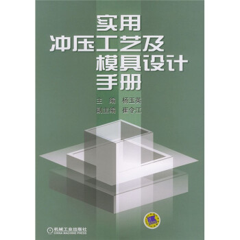 实用冲压工艺及模具设计手册 下载