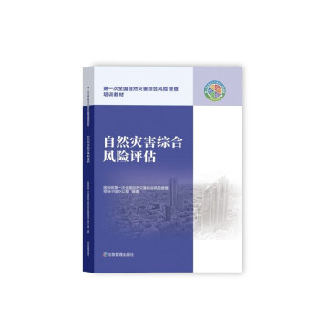 自然灾害综合风险评估 下载
