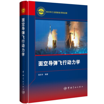 面空导弹飞行动力学 下载