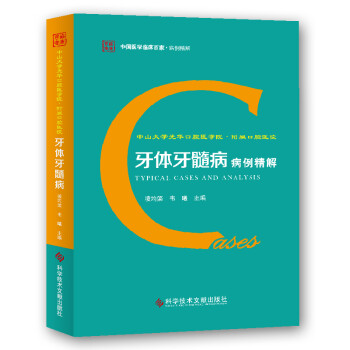 中山大学光华口腔医学院.附属口腔医院牙体牙髓病病例精解 下载