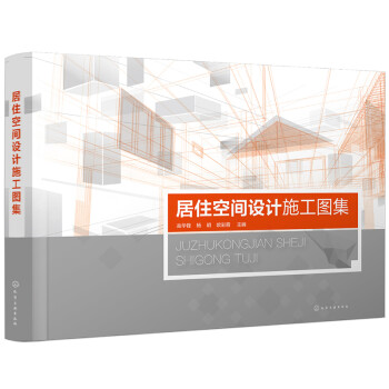 居住空间设计施工图集 下载