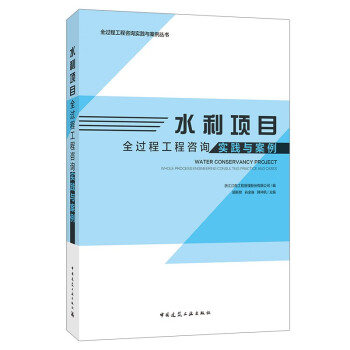 水利项目全过程工程咨询实践与案例/全过程工程咨询实践与案例丛书 下载