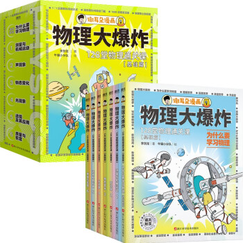物理大爆炸:128堂物理通关课.基础篇/李剑龙 下载