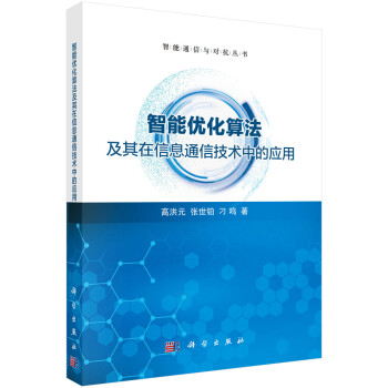 智能优化算法及其在信息通信技术中的应用 下载
