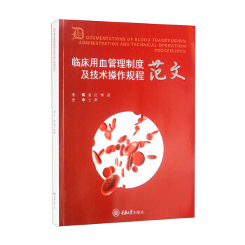 临床用血管理制度及技术操作规程范文 下载