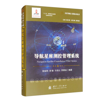 导航星座测控管理系统//卫星导航工程技术丛书 杨元喜 主编 [Navigation Satellite Constellation TT&C System] 下载