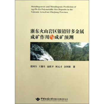 浙东火山岩区银铅锌多金属成矿作用与成矿预测 下载