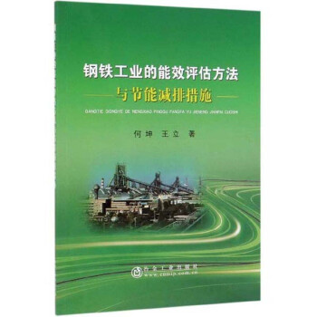 钢铁工业的能效评估方法与节能减排措施 下载