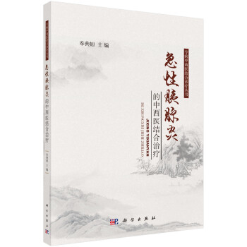 急性胰腺炎的中西医结合治疗 下载