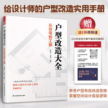 户型改造大全 从住宅到工装 住宅工装七大类平面解析改造案例 一线设计师多年设计经验完成从住宅到工装的华丽转身～ 下载