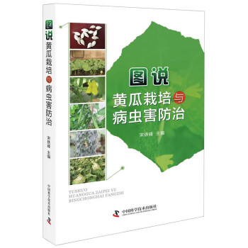 图说黄瓜栽培与病虫害防治 下载