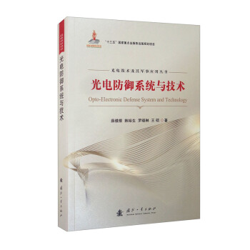 光电防御系统与技术 [Opto-Electronic Defense System and Technology] 下载