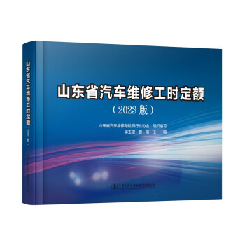 山东省汽车维修工时定额（2023版） 下载