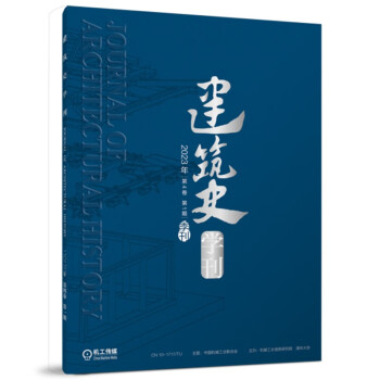 建筑史学刊 2023年1期 （期刊 季刊） [Journal of Architectural History] 下载