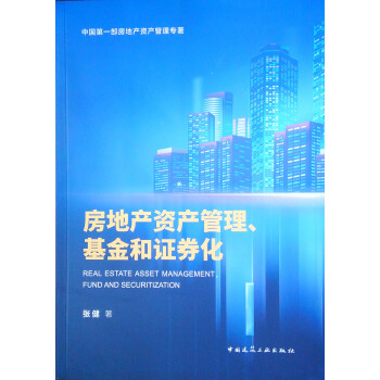 房地产资产管理、基金和证券化