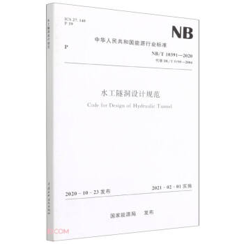 水工隧洞设计规范 （NB/T 10391 一 2020 代替 DL/T 5195 一 2004 下载