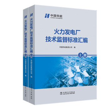火力发电厂技术监督标准汇编 下载